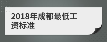 2018年成都最低工资标准