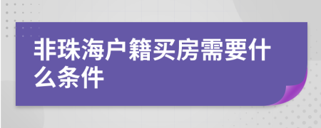 非珠海户籍买房需要什么条件