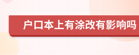户口本上有涂改有影响吗