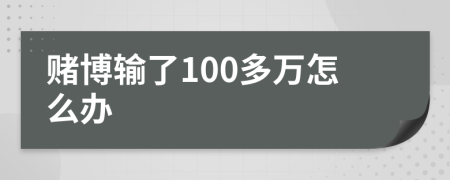 赌博输了100多万怎么办
