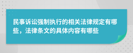 民事诉讼强制执行的相关法律规定有哪些，法律条文的具体内容有哪些