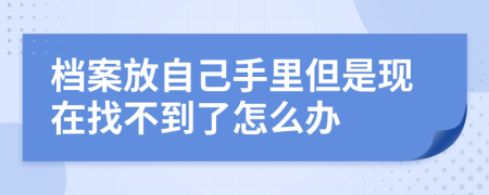 档案放自己手里但是现在找不到了怎么办