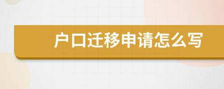 户口迁移申请怎么写