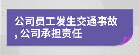 公司员工发生交通事故, 公司承担责任