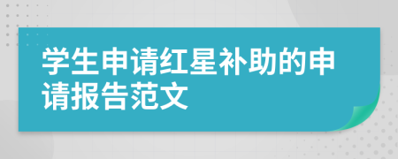 学生申请红星补助的申请报告范文
