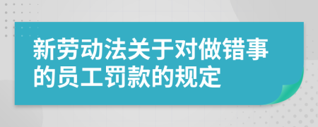 新劳动法关于对做错事的员工罚款的规定