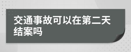 交通事故可以在第二天结案吗