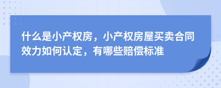 什么是小产权房，小产权房屋买卖合同效力如何认定，有哪些赔偿标准