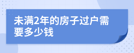 未满2年的房子过户需要多少钱