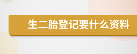 生二胎登记要什么资料