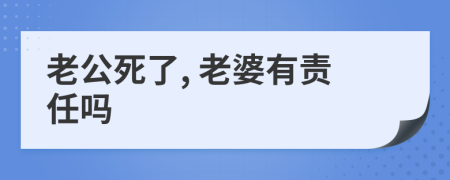 老公死了, 老婆有责任吗