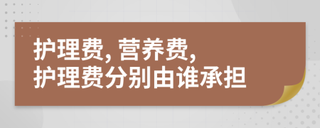 护理费, 营养费, 护理费分别由谁承担