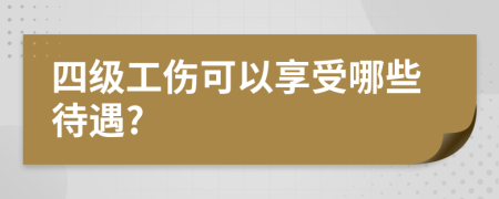 四级工伤可以享受哪些待遇?