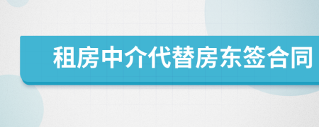 租房中介代替房东签合同