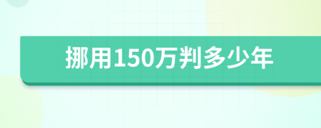 挪用150万判多少年