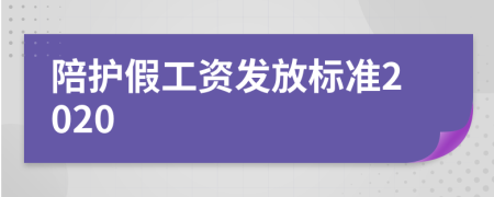 陪护假工资发放标准2020