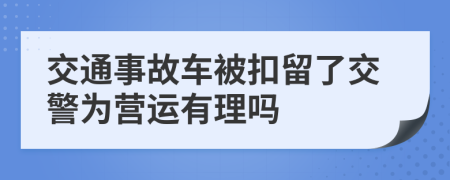 交通事故车被扣留了交警为营运有理吗