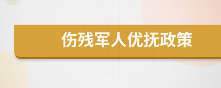 伤残军人优抚政策