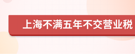 上海不满五年不交营业税