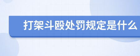 打架斗殴处罚规定是什么