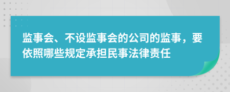 监事会、不设监事会的公司的监事，要依照哪些规定承担民事法律责任