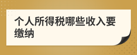 个人所得税哪些收入要缴纳