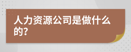 人力资源公司是做什么的？