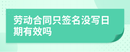 劳动合同只签名没写日期有效吗