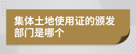 集体土地使用证的颁发部门是哪个