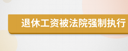 退休工资被法院强制执行