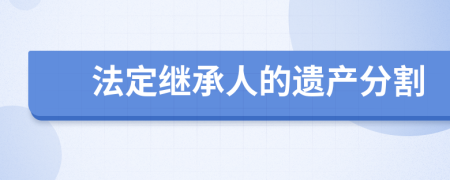 法定继承人的遗产分割