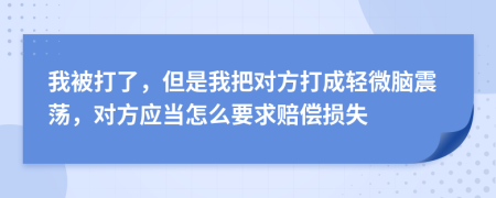 我被打了，但是我把对方打成轻微脑震荡，对方应当怎么要求赔偿损失