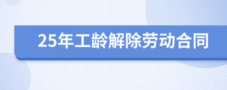 25年工龄解除劳动合同