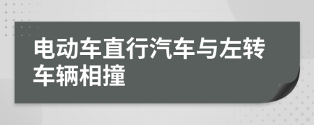 电动车直行汽车与左转车辆相撞