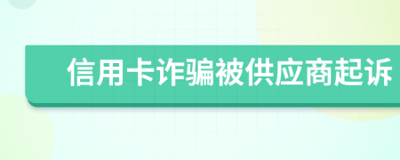 信用卡诈骗被供应商起诉