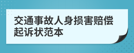 交通事故人身损害赔偿起诉状范本