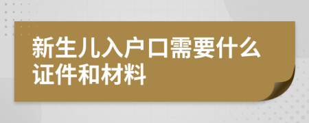 新生儿入户口需要什么证件和材料