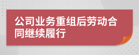 公司业务重组后劳动合同继续履行