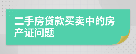 二手房贷款买卖中的房产证问题