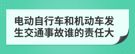 电动自行车和机动车发生交通事故谁的责任大