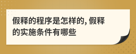 假释的程序是怎样的, 假释的实施条件有哪些