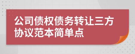 公司债权债务转让三方协议范本简单点