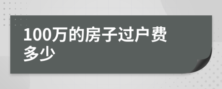 100万的房子过户费多少