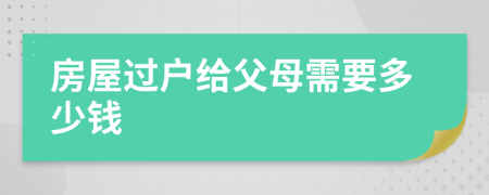 房屋过户给父母需要多少钱
