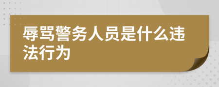 辱骂警务人员是什么违法行为