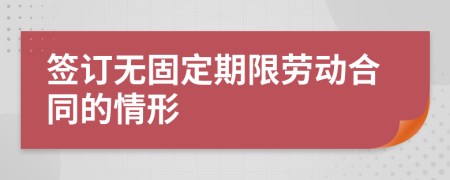 签订无固定期限劳动合同的情形