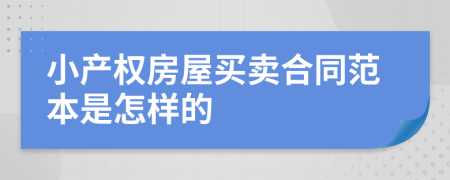 小产权房屋买卖合同范本是怎样的