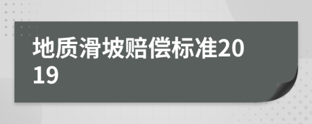 地质滑坡赔偿标准2019