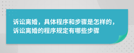 诉讼离婚，具体程序和步骤是怎样的，诉讼离婚的程序规定有哪些步骤