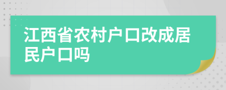 江西省农村户口改成居民户口吗